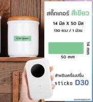 สติ๊กเกอร์สี่เหลี่ยม สีเขียว 14x50 มิล สต๊กเกอร์ฉลาก ฉลากความร้อน สติ๊กเกอร์สำหรับเครื่องปริ้น sticko D30 sticker label