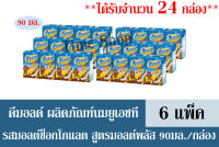 ดีมอลต์ ผลิตภัณฑ์นมยูเอชที รสมอลต์ช็อกโกแลต สูตรมอลต์พลัส 90มล. /กล่อง +++จำนวน 6 แพ็ค+++ (ได้รับจำนวน 24 กล่อง)