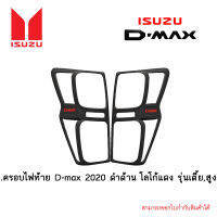 ครอบไฟท้าย D-max 2020 ดำด้าน โลโก้แดง รุ่นเตี้ย,สูง