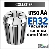 คอลเล็ต ER32 Collet ER32-Size 3-20 คอลเล็ต ER Spring Collet ลูกคอลเล็ต หัวจับดอกเอ็นมิล