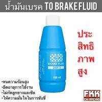 น้ำมันเบรค TO Brake Fluid น้ำมันประสิทธิภาพสูง  ไม่กัดลูกยางและซีล ทนความร้อนสูง ยืดอายุการใช้งาน น้ำมันเบรครถมอเตอร์ไซค​์