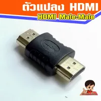 ตัวแปลง HDMI  V1.4 Male to Male ผู้-ผู้