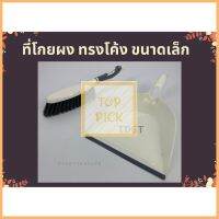 ที่โกยผงพร้อมไม้กวาดขนาดเล็ก แข็งแรงทนทาน จัดเก็บง่าย มีที่แขวนในตัว Toppick
