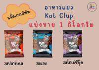 ถุงแบ่ง Kat Club อาหารแมว 1kg ไม่ใส่สี ไม่เค็ม บำรุงขน มี 3 รส ปลาทะเล, เนื้อแกะ, โกเม่ ซีฟู้ด  (แพ็คถุงบริษัท)