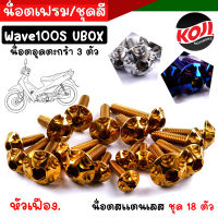 น็อตชุดสี เวฟ100S ปี2005-2020 Ubox หัวเฟือง (1ชุด18ตัว) เลสแท้100% น็อตชุดสีเวฟ100s น็อตชุดสีเวฟ100subox น็อตชุดสีเวฟ100s2005  น็อตชุดสีwave100s น็อตชุดสีwave100subox