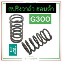 สปริงวาล์ว ฮอนด้า G300 สปริงวาล์วฮอนด้า สปริงวาล์วg300 สปริงวาวg300 สปริงวาวล์g300 สปริงวาวg300 สปริงg300 สปริง วาล์ว Honda อะไหล่ฮอนด้า