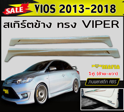 สเกิร์ตข้าง สเกิร์ตข้างรถยนต์ VIOS 2013-2018 ทรงVIPER พลาสติกABS (งานดิบไม่ทำสี)