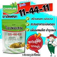 ?ยกลัง?ปุ๋ยเกล็ด 11-44-11 ไอเพอเรน ชาลีเฟรท ขนาด 1 กิโลกรัม บรรจุ 25ถุง ช่วยพัฒนาระบบราก สะสมอาหารช่วงก่อนออกดอก เพิ่มผลผลิต บำรุงผลผลิต