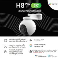 กล้องวงจรปิดไร้สาย Ezviz รุ่น H8 Pro (3K) Outdoor Pan &amp; Tilt Smart Wi-Fi Camera