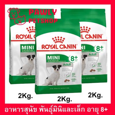 อาหารสุนัข Royal Canin Mini Adult 8+Dog Food 2kg (3 bags) รอยัลคานิน สำหรับสุนัขพันธุ์เล็ก อายุ 8 ปีขึ้นไป 2 กก. (3 ถุง)