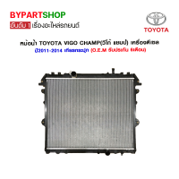 หม้อน้ำ TOYOTA VIGO CHAMP(วีโก้ แชมป์) เครื่องดีเซล ปี2011-2014 เกียรกระปุก