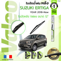 ? ใบปัดน้ำฝน "หลัง" VALEO FIRST REAR WIPER  สำหรับรถ Suzuki ERTIGA, Eritiga ขนาด 12” TY12  ปี 2018-ปัจจุบัน ปี 18,19,20,21 , 61,62,63,64