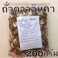 เปลือกถั่วดาวอินคา อบแห้ง เกรดAขนาด 200 กรัม