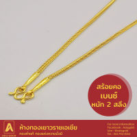 สร้อยคอทองคำแท้ 96.5 % หนัก 2 สลึง ลายเบนซ์