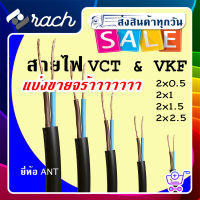 แบ่งขาย สายไฟ [VCT 2x0.5 2x1 2x1.5 2x2.5] &amp; [VKF2x0.5] สายไฟสนาม OUT DOOR สำหรับงานหนัก ปลั๊กพ่วง สายดำ มอก ยี่ห้อ ant