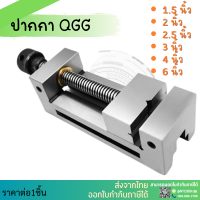 *พร้อมส่ง* ปากกาจับชิ้นงานเจียร ปากกาเจียรนัย ปากกาจับฉาก รุ่น QGG Tool vise QGG Precision CNC milling machine tool