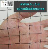 ตาข่ายกันนก ไล่นก HDPE สีดำ 3x5 ม. พร้อมอุปกรณ์สำหรับติดตั้ง