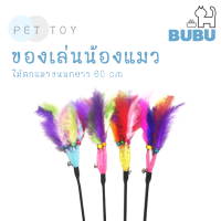 BUBU PET_ ไม้ตกแมว ไม้ล่อแมว ของเล่นแมว ของเล่นสำหรับแมว ไม้ตกแมวขนนกยาว 60 cm. ของเล่นสำหรับสัตว์เลี้ยง