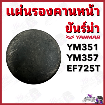 แผ่นรองคานหน้า Yanmar YM351 YM357 EF725 ยันม่าร์ อะไหล่รถไถยันม่าร์ อะไหล่รถไถ