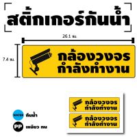 สุดพิเศษ สติกเกอร์ สติ้กเกอร์กันน้้ำ ติดประตู,ผนัง,กำแพง (ป้ายกล้องวงจรปิดกำลังทำงาน)ได้รับ 2 ดวง [รหัส D-] สุดพิเศษ วอลเปเปอร์ติดผนัง สติกเกอร์ติดประตู วอลเปเปอร์ สติกเกอร์ติดผนัง สติกเกอร์วอลล์เปเปอร์