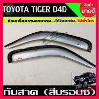 ⭐5.0 | 99+ชิ้น กันสาดประตู คู่หน้า 2ประตู ตอนเดียว สีรอน โตโยต้า ไทเกอร์ TOYOTA TIGER D4D 1998-2004 รองรัการคืนสินค้า ชิ้นส่วนสำหรับติดตั้งบนมอเตอร์ไซค์