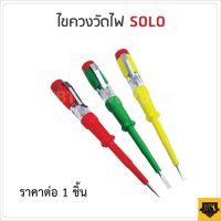 SOLO ไขควงลองไฟ สีสันสวยงาม แข็งแรง ทนทาน หุ้มฉนวนกันไฟถึงปลายด้าม  220 โวลท์ (100-500V)  คละสี  ปลอดภัย