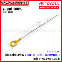 (ของแท้ศูนย์) TOYOTA ก้านวัดน้ำมันเครื่อง VIGO,FORTUNER,COMMUTER HIACE เครื่อง 1KD-2KD 2.5/3.0 เหล็กวัดน้ำมันเครื่อง วีโก้ ฟอร์จูนเนอร์ รถตู้ รหัส 15301-0L030