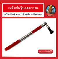 เหล็กขันจุ๊บลมยางรถ เครื่องมือปะยาง สีแดง เปลี่ยนล้อ เปลี่ยนยาง สินค้าพร้อมส่ง