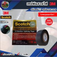 ขายดีอันดับ1 เทปพันสายไฟ แรงสูงเทปยางละลาย Scotch 3M ขนาด3/4นิ้ว x 6ฟุต อุปกรณ์เกษตร ส่งทั่วไทย เก็บเงินปลายทาง ส่งทั่วไทย กาว ร้อน เทป กาว กาว ตะปู กาว ยาง