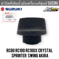 ฝาปิดที่เติมน้ำมันเครื่อง แท้ศูนย์ SUZUKI RC80 RC100 Sprinter Crystal Swing Akira สปิ้นเตอร์ คริสตัล สวิง อากิร่า หม่ำ อาซี80 อาซี100