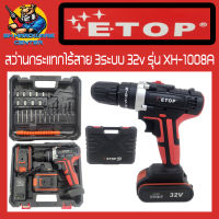 สว่านกระแทกไร้สาย 3ระบบ 32v หัวกับดอก 10mm ยี่ห้อ ETOP รุ่น XH-1008A