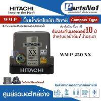 ปั๊มอัตโนมัติ HITACHI WM-P250XX 250 วัตต์ (ปั๊มเหลี่ยม) *สินค้าสามารถออกใบกำกับภาษีได้*