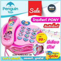 โทรศัพท์ของเล่น โทรศัพท์โพนี่ มีเสียงมีไฟ Pony ลิขสิทธิ์แท้ 100%