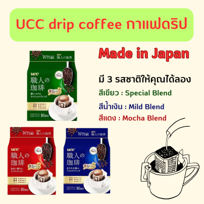 UCC drip coffee กาแฟดริป กาแฟญี่ปุ่น กาแฟดริปสำเร็จรูป 1 แพ็ค บรรจุ 16 ซอง มี 3รสชาติ mild blend/mocha blend/special blend หมดอายุ 01/2024