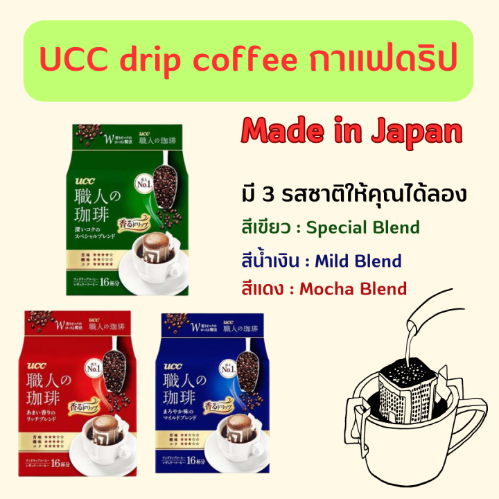 ucc-drip-coffee-กาแฟดริป-กาแฟญี่ปุ่น-กาแฟดริปสำเร็จรูป-1-แพ็ค-บรรจุ-16-ซอง-มี-3รสชาติ-mild-blend-mocha-blend-special-blend-หมดอายุ-01-2024