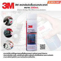 3เอ็ม ผลิตภัณฑ์หล่อลื่นอเนกประสงค์ ขนาด 200 ml. 3M Multi-Purpose Lubricant Spray 3เอ็ม