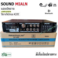 SOUNDMILANแอมป์ขยายเสียง เครื่องขยายเสียง AMPLIFIER Bluetooth MP3 USB SD CARD รุ่น AV-305 2400W P.M.P.O