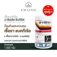 ชีวภัณฑ์ ลาร์มิน่า เชื้อแบคทีเรีย บาซิลลัส ซับทีลีส AP-01 (Bacillus subtilis) 1000 กรัม