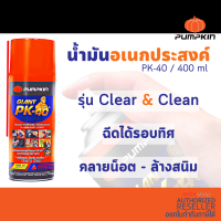 pumpkin ปลีก-ส่ง น้ำมันครอบจักรวาล มีหลายขนาด pk.40 400 / 200 ml ( น้ำมันอเนกประสงค์ กันสนิม ) ภาพถ่ายสินค้าจริงจาก stock by Monticha