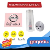 ?ส่งฟรี [ไม่ต้องใช้โค้ด] ไดเออร์ นำเข้า นิสสัน นาวาร่า 2003-2013 ไส้กรองข้างแผงแอร์ ดรายเออร์ แอร์รถยนต์ DRYER NAVARA 2007 CALIBRE 7006 030 ส่งจากกรุงเทพ