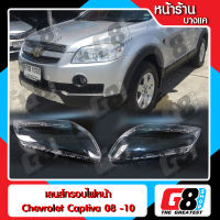 【G8Shop】 เลนส์ไฟหน้า กรอบเลนส์ไฟหน้า Chevrolet Captiva (2008-2010) ไฟหน้า ไฟหน้ารถยนต์ โคมไฟหน้ารถยนต์ เชฟโรเล็ต แคปติว่า (มีหน้าร้านมีบริการติดตั้ง)