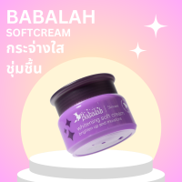 ครีมบำรุงผิวหน้า บาบาร่า - Babalah Softcream 15 กรัม เหมาะสำหรับผู้หญิง ผู้ชาย ช่วยหน้าขาวใส ผิวชุ่มชื้น ริ้วรอย ฝ้ากระ ใช้กลางวันและกลา