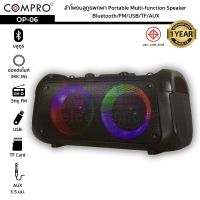 COMPRO รุ่น OP-06 ลำโพงบลูทูธพกพา  Bluetooth/FM/USB/TF/AUX Portable Multi-function Speaker รับประกัน 1ปี