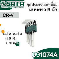 SATA ชุดประแจหกเหลี่ยม 9 ตัว ตัวแอลยาว CR-V รุ่น 091074A