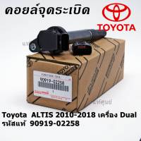 *****สินค้าขายดี***90919-02239 คอยล์จุดระเบิด แถมปลั๊ก ALTIS VVTI /90919-T2002/90919-T2006/90919-02262