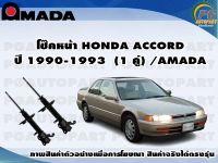 โช๊คหน้า HONDA ACCORD  ปี 1990-1993  (1 คู่)/AMADA