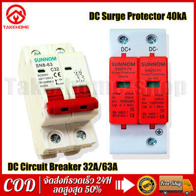 DC MCB 500v 32A SUNNOM + DC Surge Protective Device SUNNOM (เบรกเกอร์ DC32, DC63 แอมป์+กันฟ้า) ไฟฟ้ากระแสสลับ