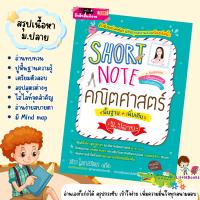 Short Note คณิตศาสตร์ ม.ปลาย ชีทสรุปเนื้อหาคณิตศาสตร์ มัธยมปลาย กระชับ เข้าใจง่าย ขนาดพกพา misbook Littlebooks