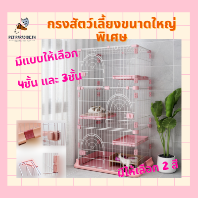 PetParadise.th บ้านแมวกรงแมว 2 ชั้น 3ชั้น กรงสัตว์เลี้ยง ขนาดใหญ่ พับได้ต่อเพิ่มได้ กรงแมว กรงสัตว์เลี้ยง แบบไม่มีล้อ