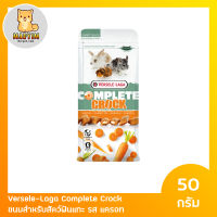 Versele-Laga Complete Crock Carrot 50g. คุ๊กกี้กรอบนอกนุ่มใน สอดไส้แครอท 50 กรัม สำหรับกระต่าย หนูแฮมเตอร์